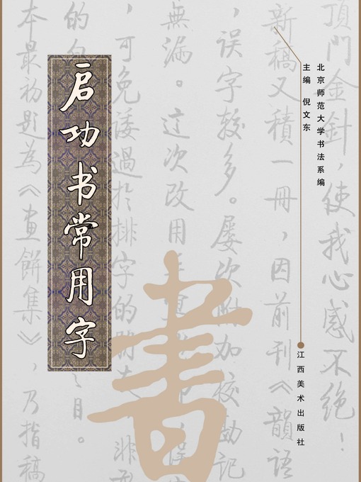 Title details for 启功书常用字 by 倪文东 - Available